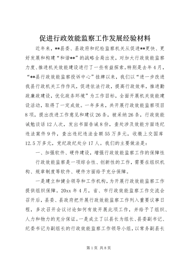 促进行政效能监察工作发展经验材料.docx