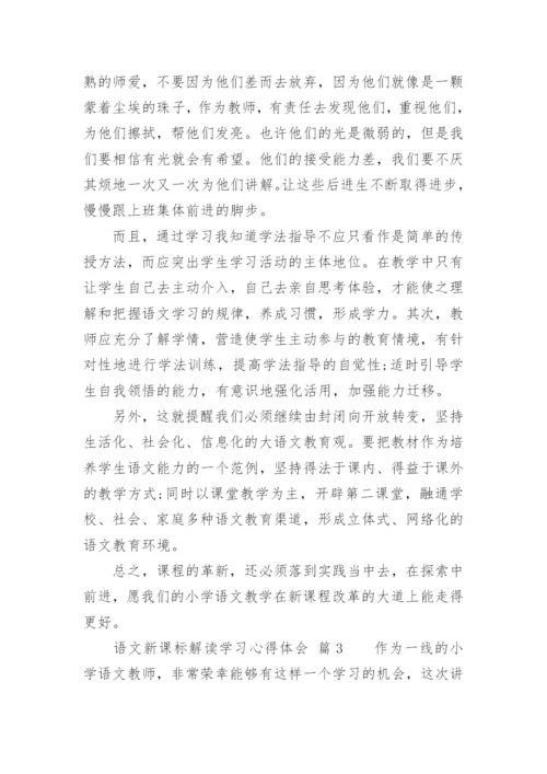 语文新课标解读学习心得体会.docx