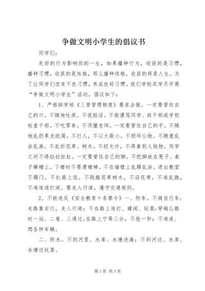 争做文明小学生的倡议书.docx