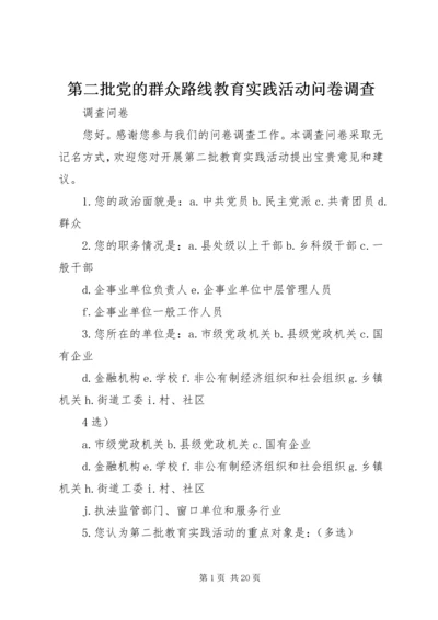 第二批党的群众路线教育实践活动问卷调查.docx