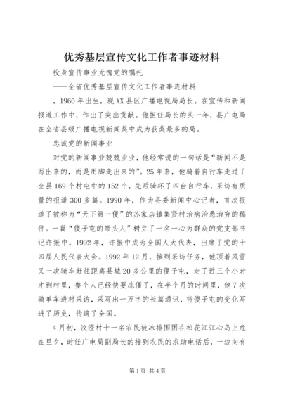 优秀基层宣传文化工作者事迹材料.docx