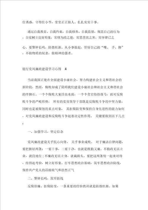 银行党风廉政建设学习心得800字