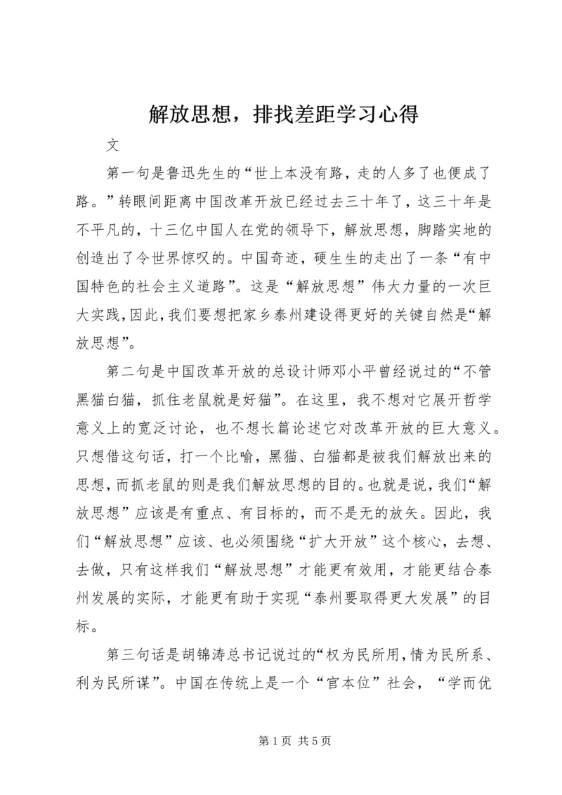 解放思想，排找差距学习心得.docx