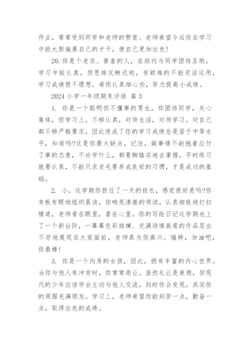 2024小学一年级期末评语.docx