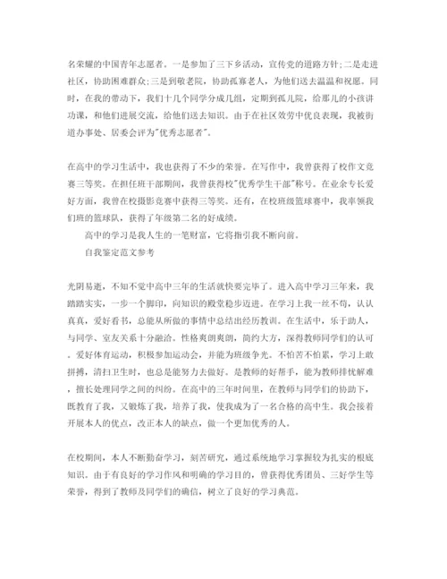 精编年高中自我鉴定满分参考范文样本参考.docx