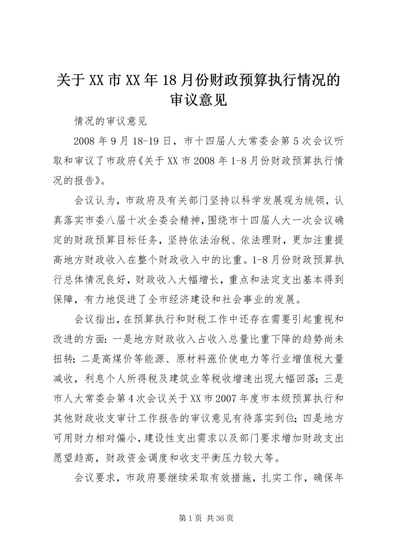 关于XX市XX年18月份财政预算执行情况的审议意见精编.docx