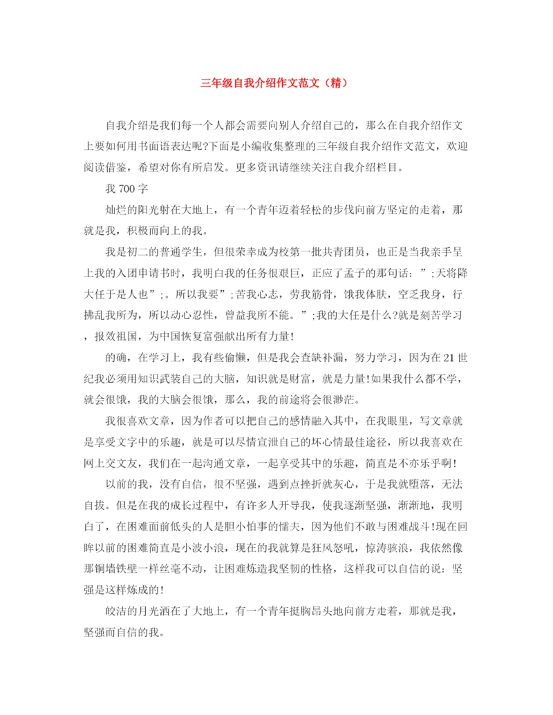 精编之三年级自我介绍作文范文（精）.docx