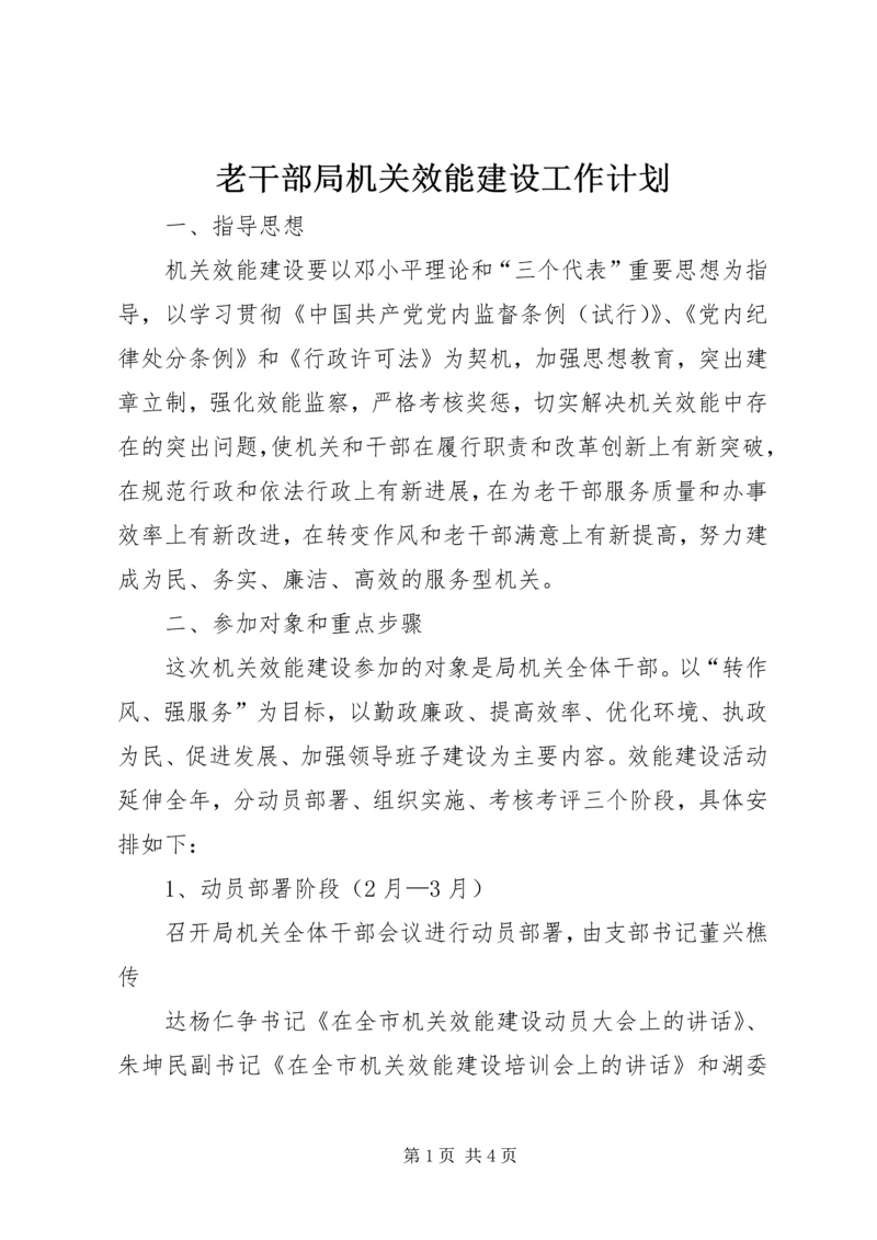 老干部局机关效能建设工作计划.docx