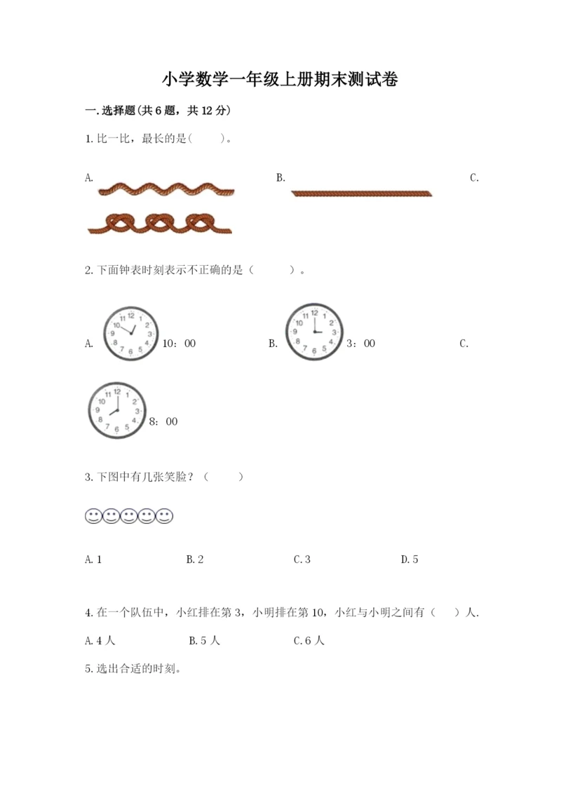 小学数学一年级上册期末测试卷附参考答案（典型题）.docx