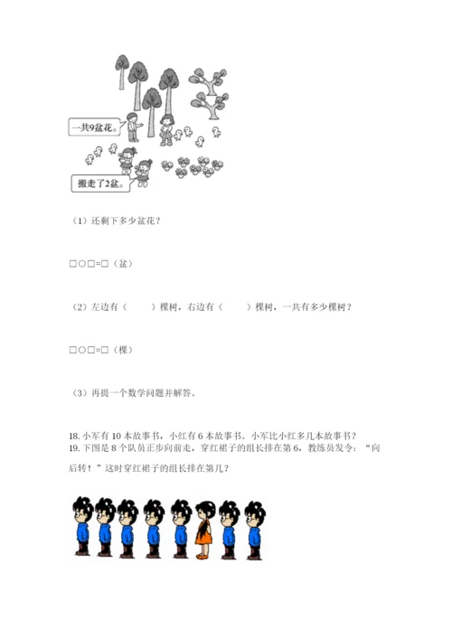 小学一年级上册数学解决问题50道【能力提升】.docx
