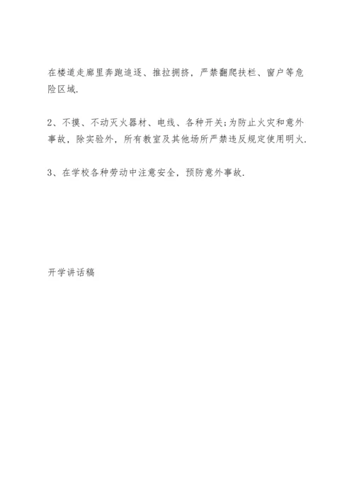 农村小学开学工作讲话稿范文5篇.docx