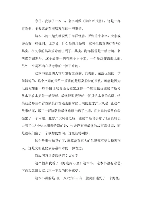 海底两万里读后感范文300字左右