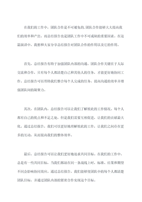 怎样写好总结报告讲话稿