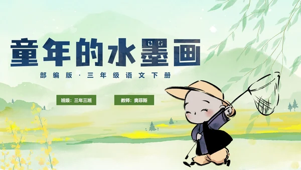 部编版三年级下册《童年的水墨画》课件PPT模板