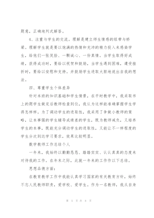 数学教师工作总结个人.docx