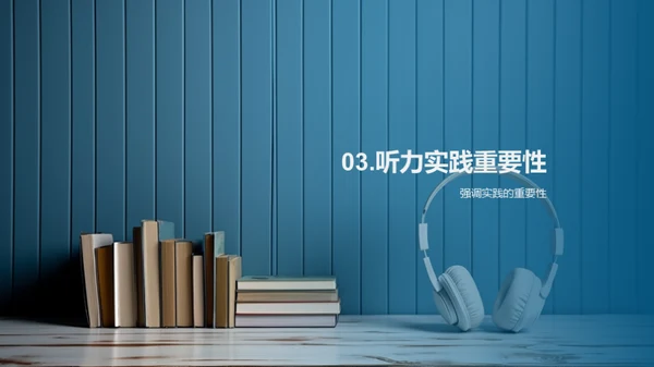 英语听力精进技巧