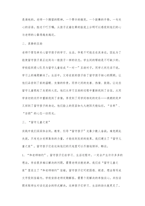 让留守儿童在爱的阳光下灿烂起来.docx