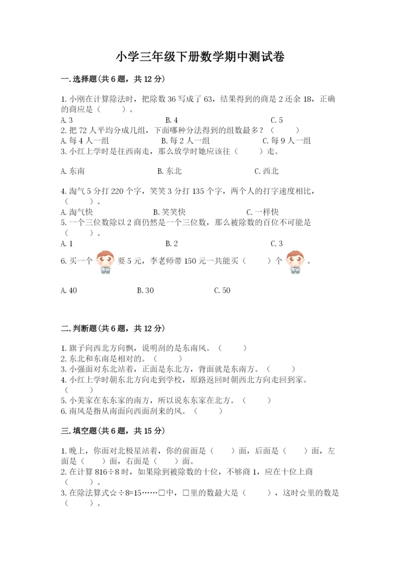 小学三年级下册数学期中测试卷含答案（综合卷）.docx