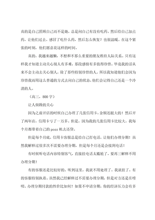 高一关心作文