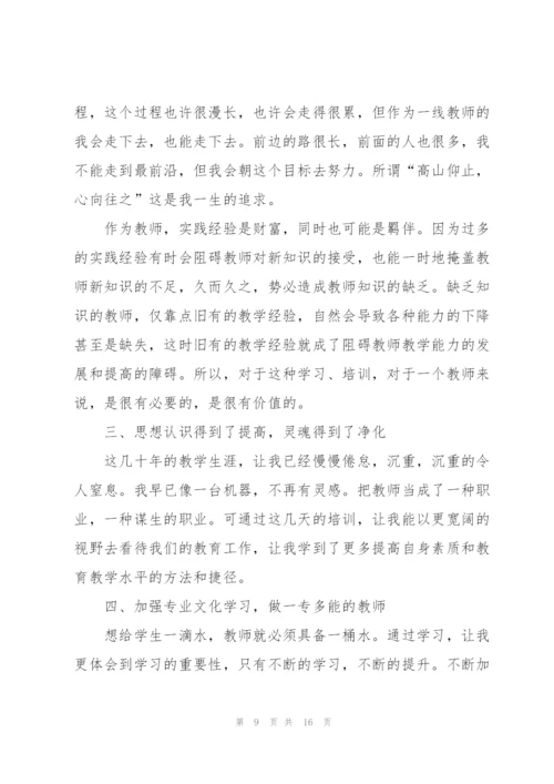 教师个人培训心得体会7篇2022.docx