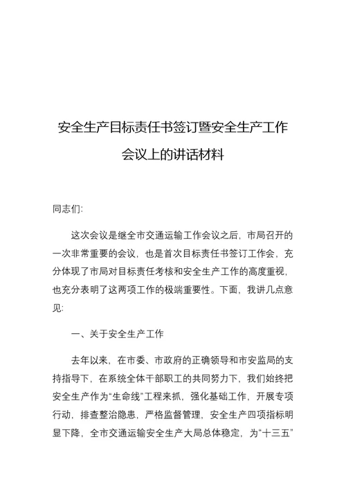 安全生产目标责任书签订暨安全生产工作会议上的讲话材料