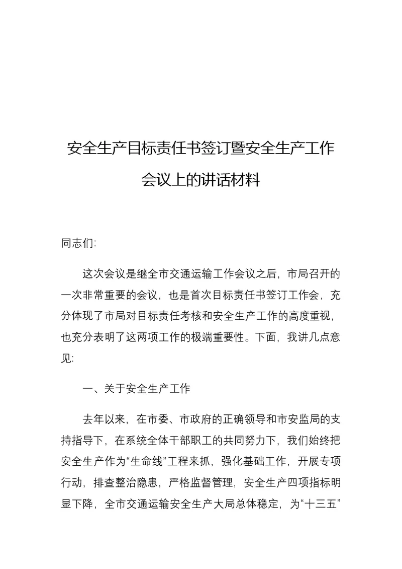 安全生产目标责任书签订暨安全生产工作会议上的讲话材料