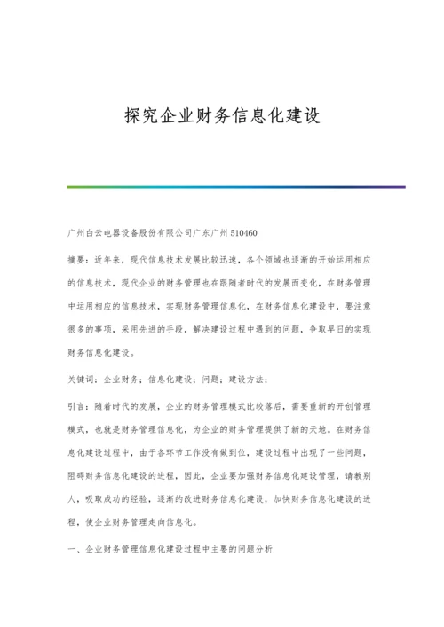 探究企业财务信息化建设.docx