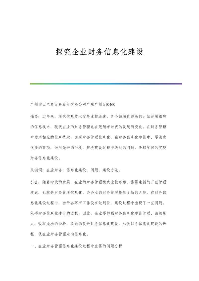 探究企业财务信息化建设.docx