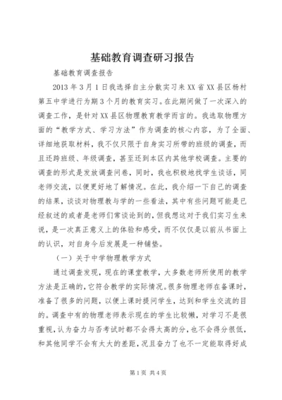 基础教育调查研习报告 (4).docx