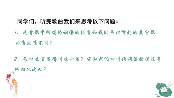 6年级下四川欢迎你，“说”的“唱”的都好听——普通话词语轻重格式训练 课件