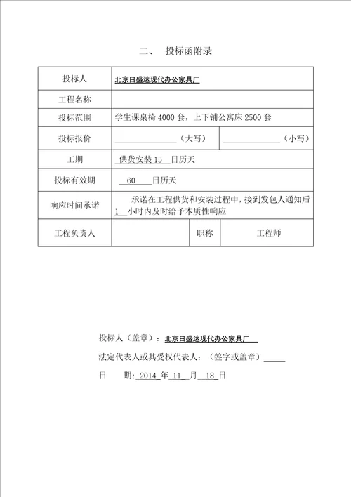 某学校教室课桌椅及学生床铺采购项目投标文件1