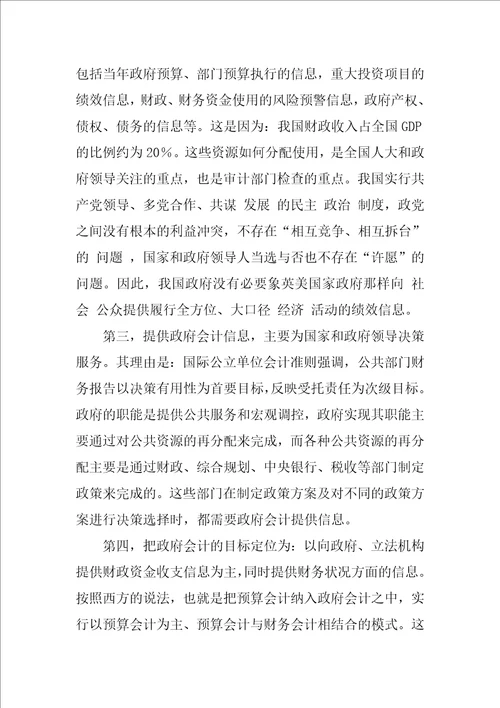 关于建立中国政府会计准则的研究报告