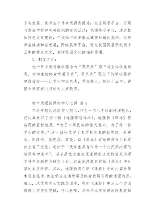 初中地理新课标学习心得.docx