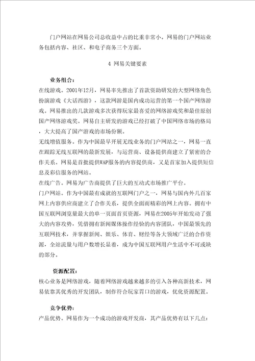 网易公司案例分析