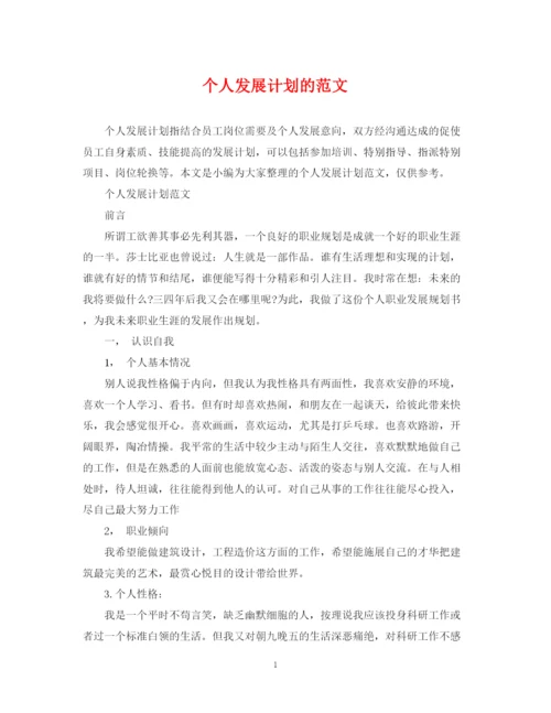 精编之个人发展计划的范文.docx