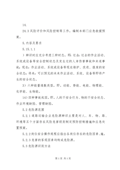 危险源管理制度.docx