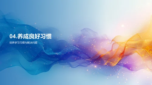 学习习惯培养