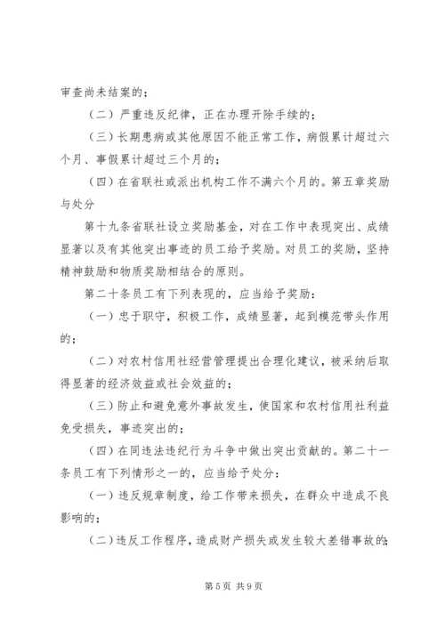 信用社联合社稽核管理暂行办法 (2).docx