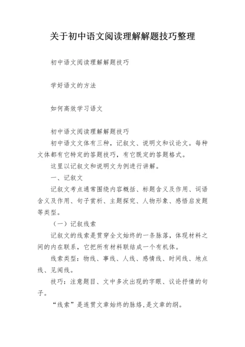 关于初中语文阅读理解解题技巧整理.docx