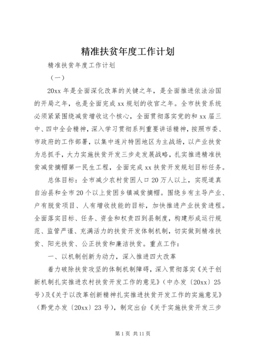 精准扶贫年度工作计划.docx