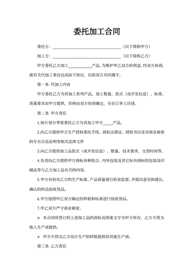 委托加工合同