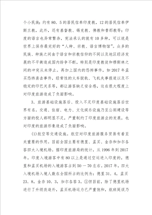 印度旅游服务贸易现状及中印旅游服务贸易合作论文