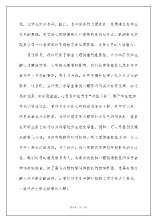 2022《心理健康教育培训》心得体会_1.docx