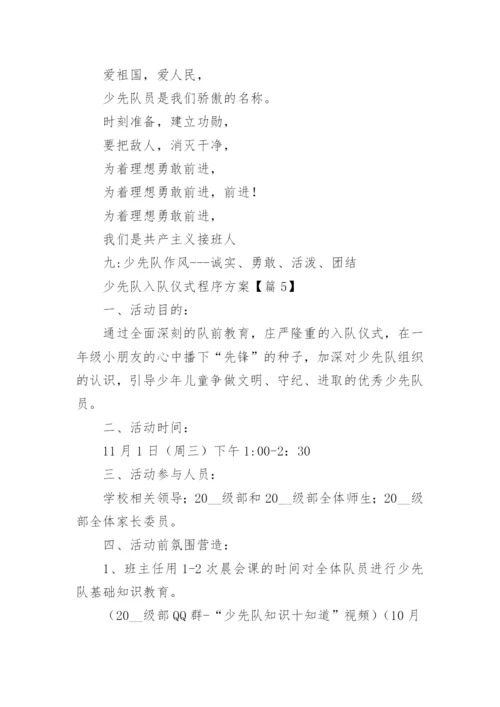 少先队入队仪式程序方案（精选8篇）.docx