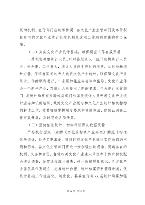 县文化产业统计工作情况汇报.docx