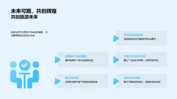 开创旅游新篇章