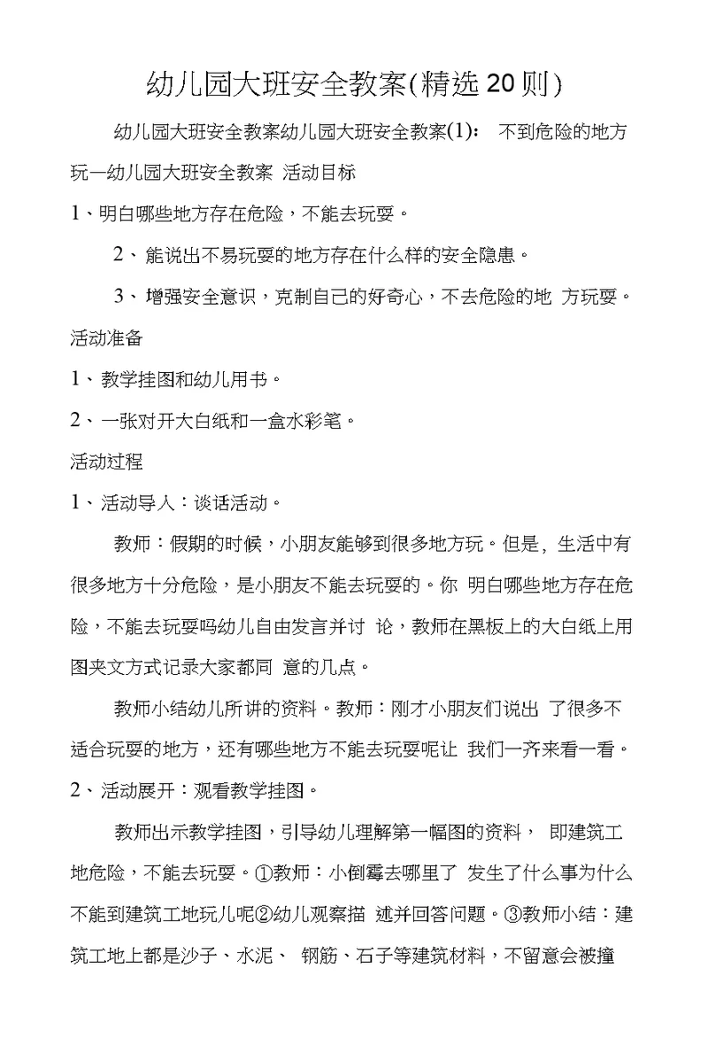 幼儿园大班安全教案(精选20则)