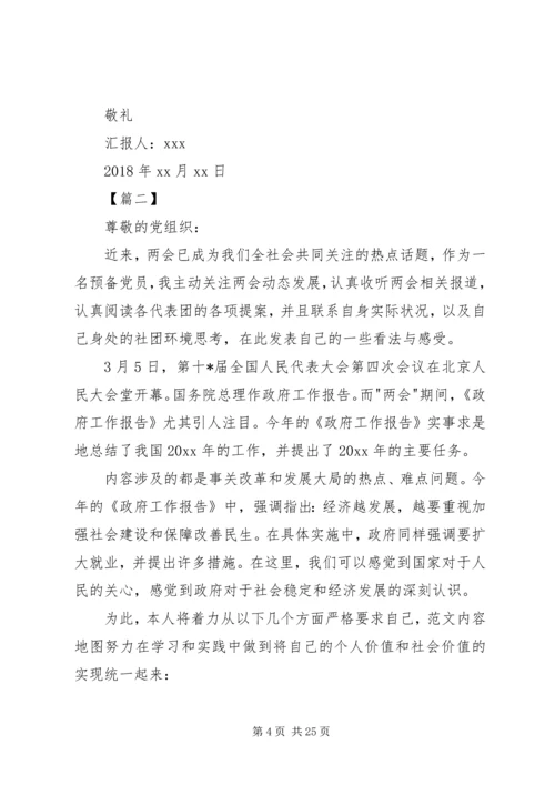 学习两会思想汇报（10篇） (2).docx