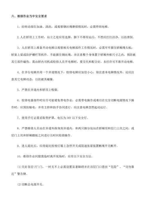 电梯维修保养操作作业规程.docx