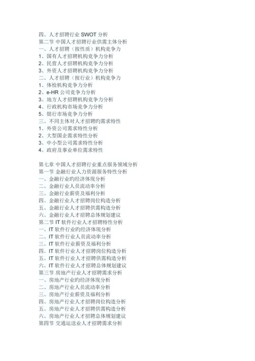 中国人才招聘市场分析报告-市场运营态势与发展前景预测.docx